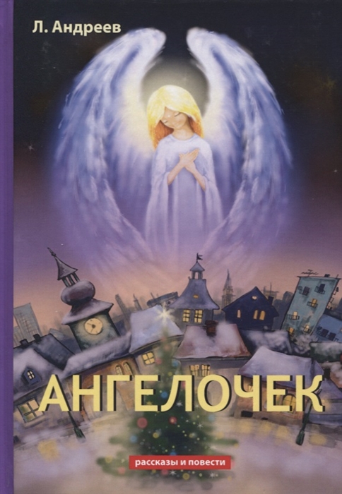 

Ангелочек