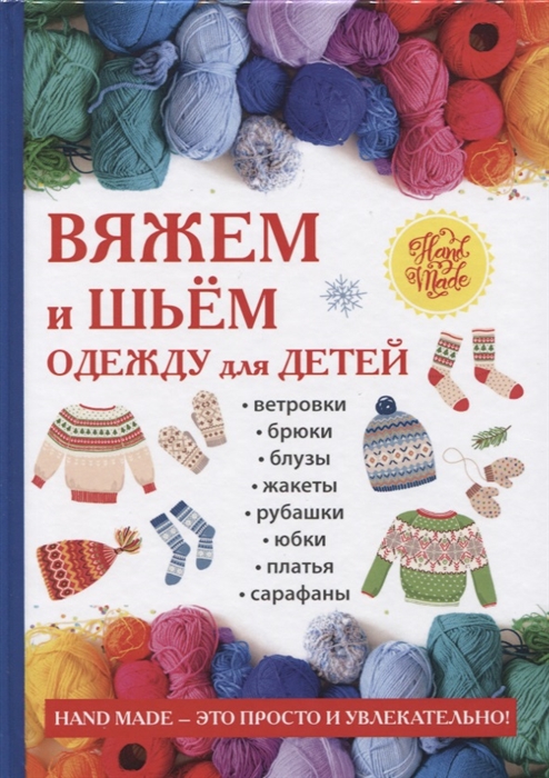 

Вяжем и шьем одежду для детей