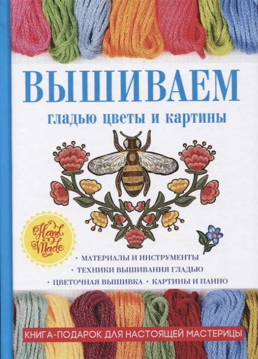 

Вышиваем гладью цветы и картины