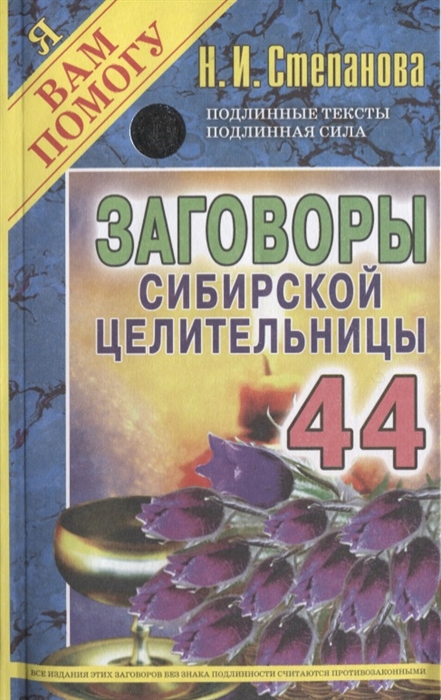 Степанова Н. - Заговоры сибирской целительницы Выпуск 44