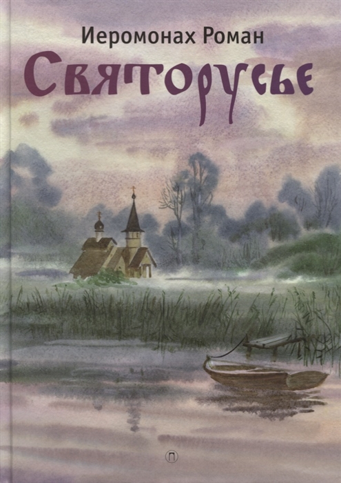 

Святорусье