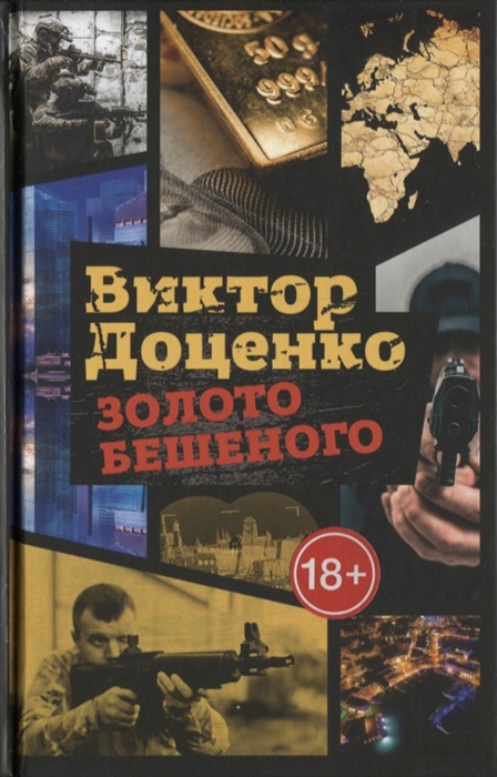 

Золото Бешеного