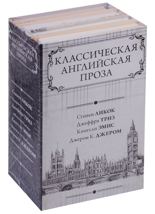 

Классическая английская проза комплект из 4 книг