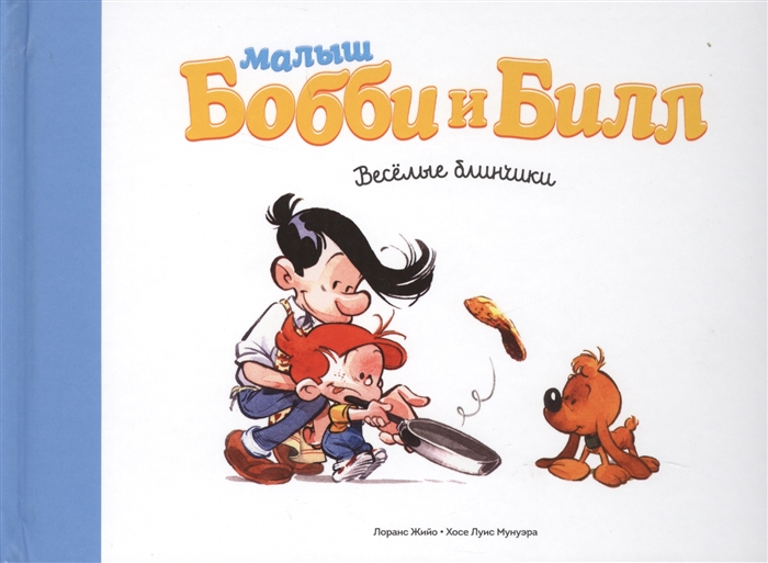 

Малыш Бобби и Билл Веселые блинчики