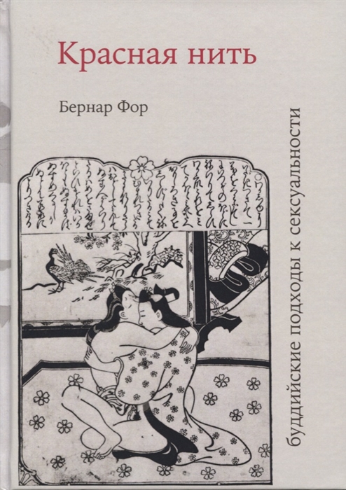 

Красная нить буддийские подходы к сексуальности