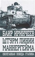 Штурм линии Маннергейма. Оболганная победа Сталина Штурм линии Маннергейма. Оболганная победа Сталина