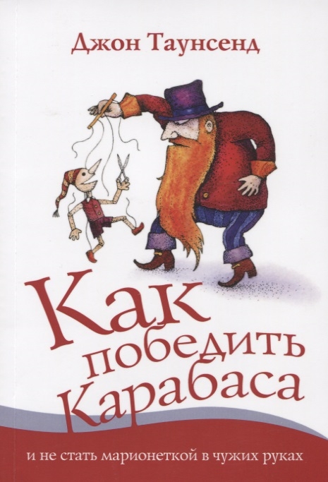 

Как победить Карабаса и не стать марионеткой в чужих руках