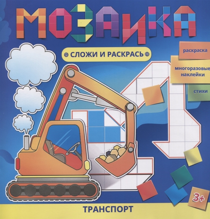 

Транспорт Раскраска Многоразовые наклейки Стихи
