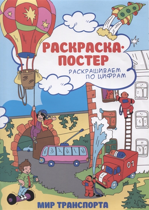 

Раскраска-постер В мире транспорта