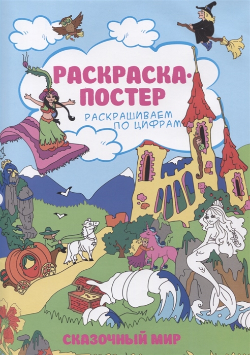 

Раскраска-постер Сказочный мир