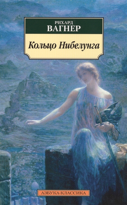 

Кольцо Нибелунга
