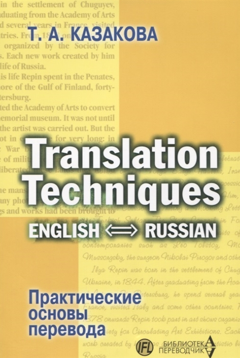 

Практические основы перевода English - Russian Учебное пособие