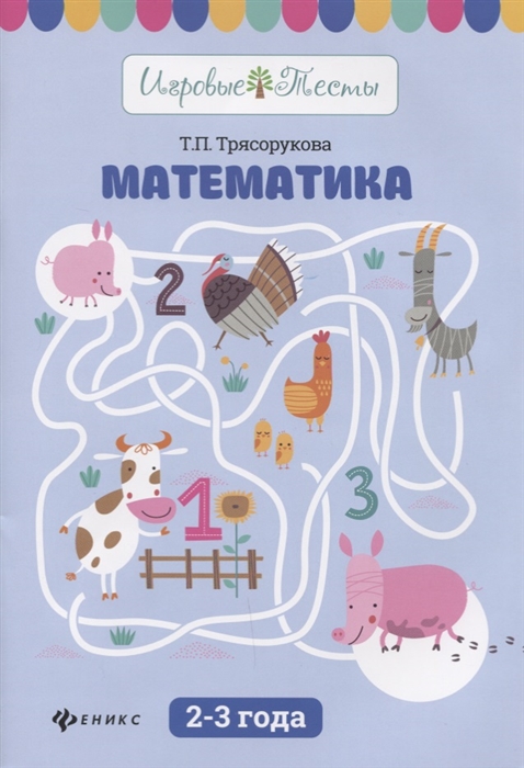 

Математика. 2-3 года
