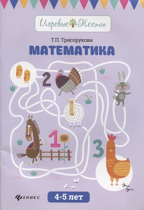 

Математика 4-5 лет