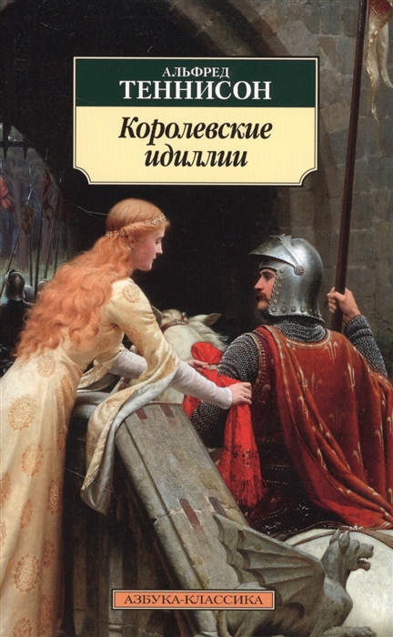 

Королевские идиллии