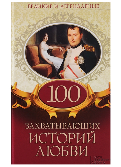 

100 захватывающих историй любви