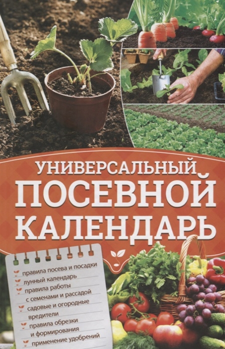 

Универсальный посевной календарь