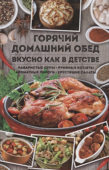 

Горячий домашний обед Вкусно как в детстве