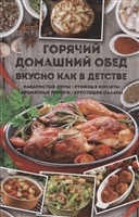 Горячий домашний обед. Вкусно как в детстве Горячий домашний обед. Вкусно как в детстве