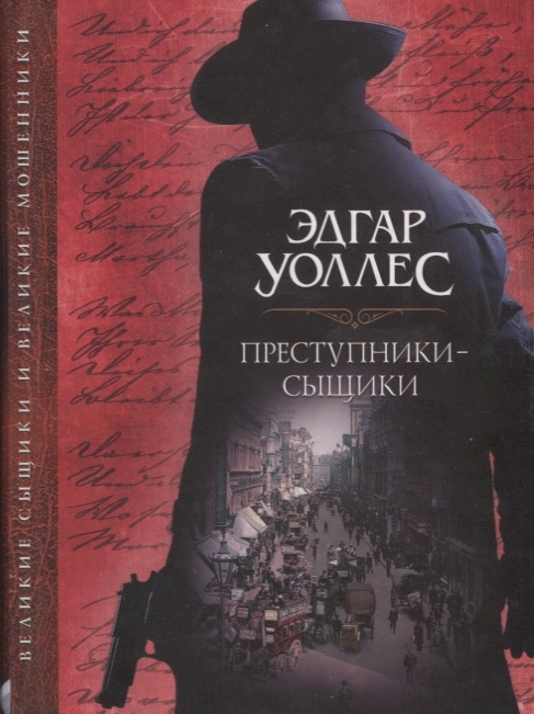 

Преступники-сыщики