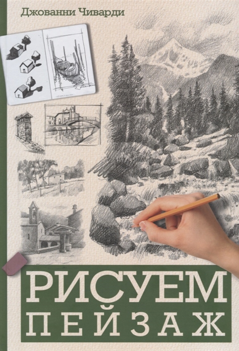 

Рисуем пейзаж