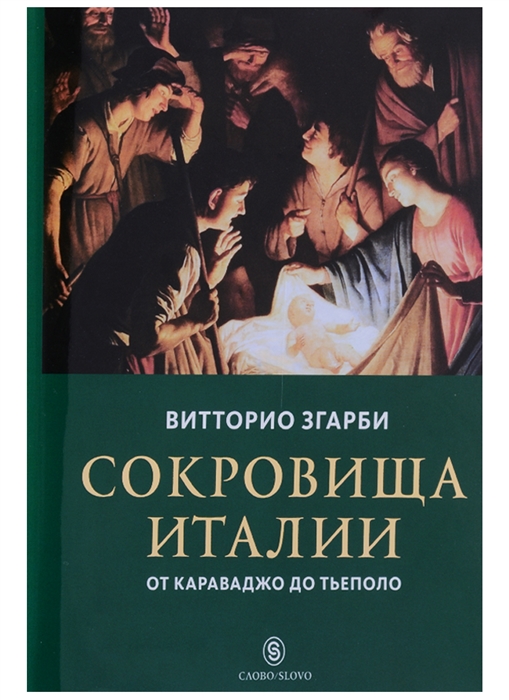 

Сокровища Италии От Караваджо до Тьеполо