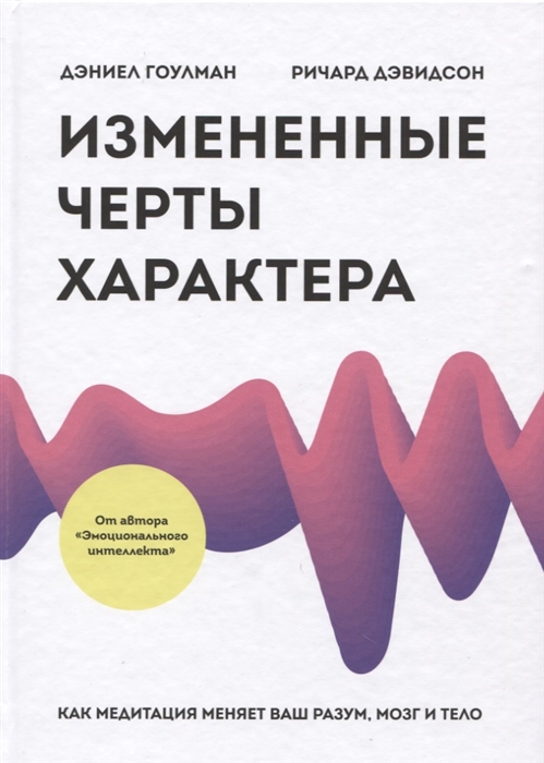 Гоулман Д., Дэвидсон Р. Измененные черты характера Как медитация меняет ваш разум мозг и тело Гоулман Д., Дэвидсон Р. Измененные черты характера Как медитация меняет ваш разум мозг и тело