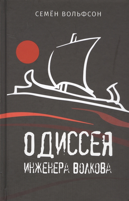 

Одиссея инженера Волкова