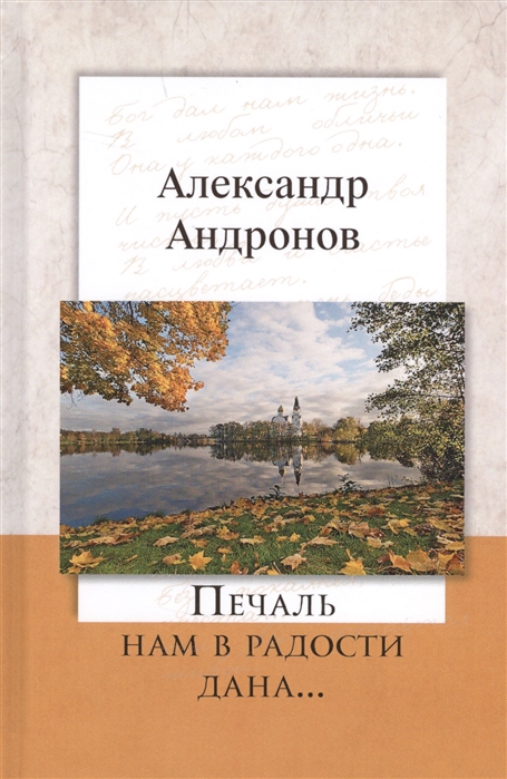 

Печаль нам в радости дана