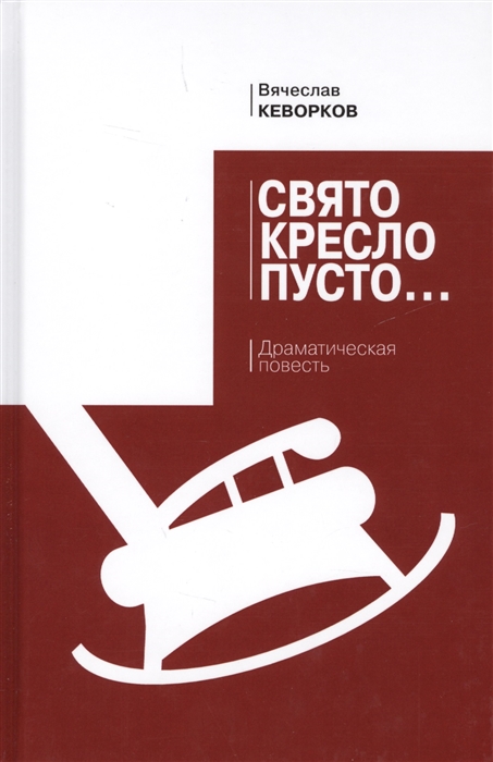 

Свято кресло пусто Драматическая повесть