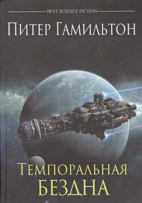 Гамильтон П. Темпоральная бездна гамильтон п темпоральная бездна