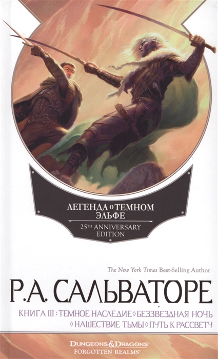 

Легенда о Темном Эльфе Книга III Темное наследие Беззвездная ночь Нашествие тьмы Путь к рассвету