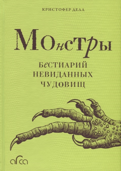 

Монстры Бестиарий невиданных чудовищ