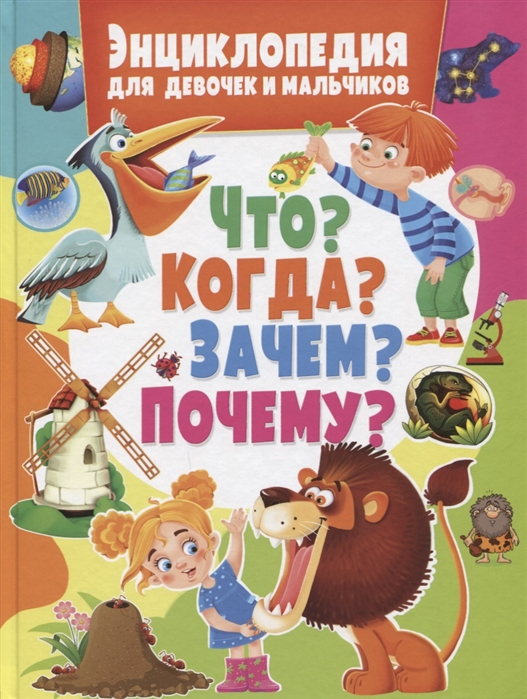 Феданова Ю., Скиба Т. (ред) - Энциклопедия для девочек и мальчиков Что Когда Зачем Почему