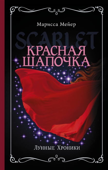 

Лунные хроники Красная шапочка