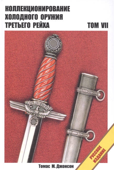 Джонсон Т. - Холодное оружие Третьего Рейха Справочник в 8-т Т VII
