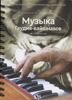 Музыка гаудия-вайшнавов. Теория и практика (+DVD) Музыка гаудия-вайшнавов. Теория и практика (+DVD)