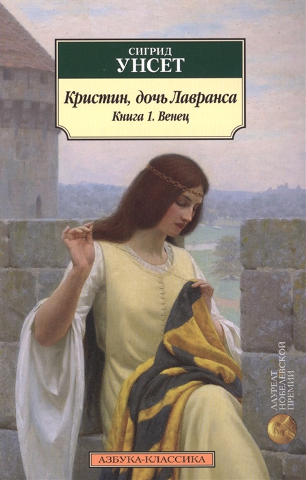 

Кристин дочь Лавранса Книга 1 Венец Роман