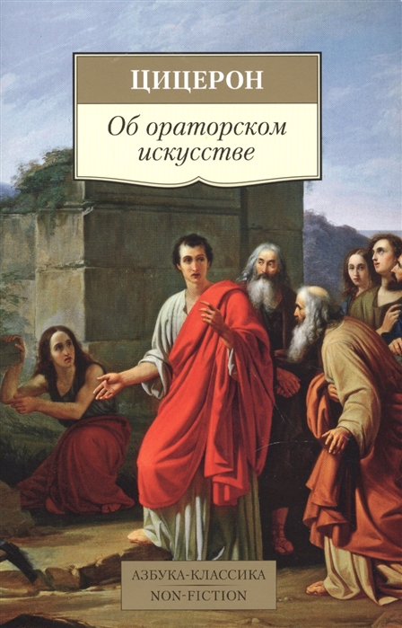 

Об ораторском искусстве Трактаты