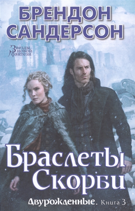 

Двурожденные Книга 3 Браслеты Скорби Роман