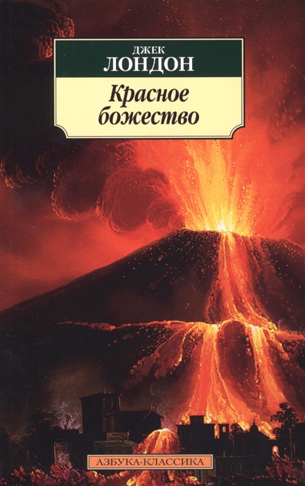 Лондон Дж. - Красное божество Рассказы