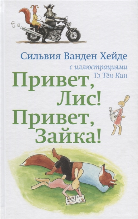 

Привет Лис Привет Зайка