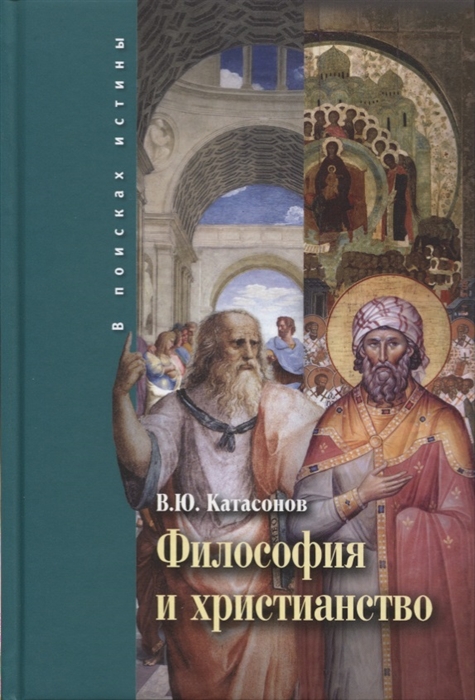

Философия и христианство Полемические заметки непрофессионала