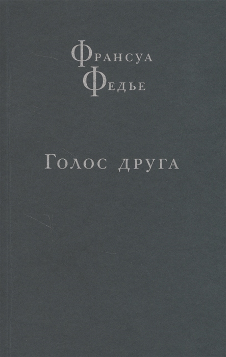 

Голос друга
