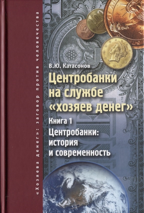 

Центробанки на службе хозяев денег Книга 1 Центробанки история и современность