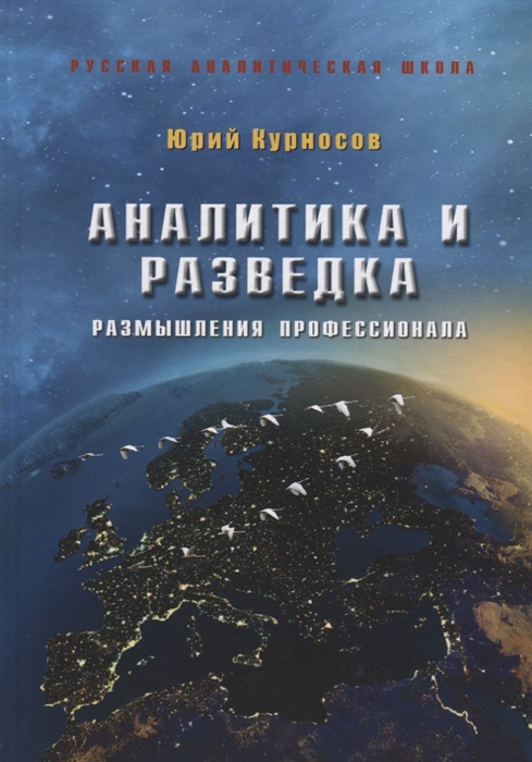 

Аналитика и разведка Размышления профессионала