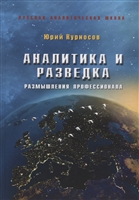 Аналитика и разведка. Размышления профессионала Аналитика и разведка. Размышления профессионала