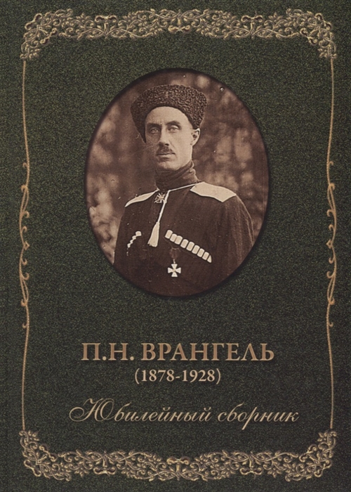 П Н Врангель 1878-1928 Юбилейный сборник