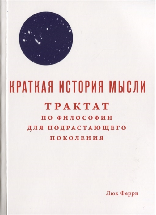 

Краткая история мысли Трактат по философии для подрастающего поколения