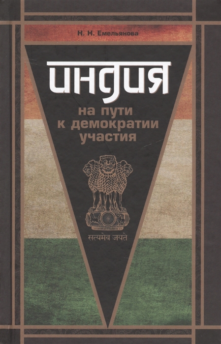 

Индия на пути к демократии участия